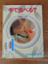 手で食べる?