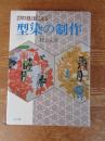 27の技法による型染の制作