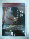 【DVD】 経錦　北村武資のわざ　(工芸技術記録映画)　文化庁