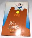 東大の三四郎　(奇想天外文庫)