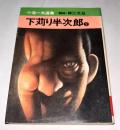 下苅り半次郎　②　小池一夫選集　(秋田漫画文庫)　
