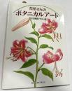 花屋さんのボタニカルアート : 花々の競演イラスト集