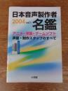 日本音声製作者名鑑 （2004）Vol.1 : アニメ・洋画・ゲームソフト声優・制作スタッフのすべて