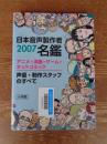 日本音声製作者名鑑 （2007） : アニメ・洋画・ゲーム・ネットコミック声優・制作スタッフのすべて