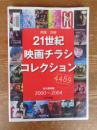 21世紀映画チラシコレクション : 邦画洋画 : 永久保存版
