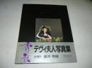 デヴィ夫人 写真集 「madame-D　秀雅」