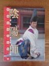 陰陽師 : 野村萬斎写真集