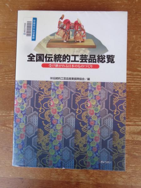 全国伝統的工芸品総覧 平成18年度版: 受け継がれる日本のものづくり 全国伝統的工芸品総覧 : 受け継がれる日本のものづくり | ¥4,500