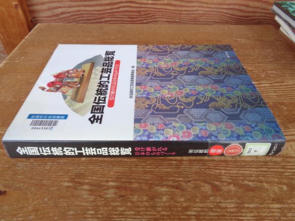 全国伝統的工芸品総覧 : 受け継がれる日本のものづくり | ¥4,500