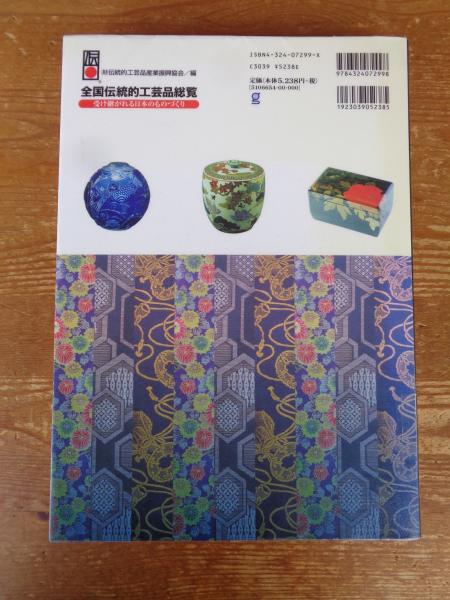 全国伝統的工芸品総覧 : 受け継がれる日本のものづくり | ¥4,500