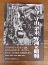 写真アルバム 草津・守山・栗東・野洲の昭和