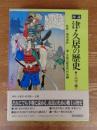 図説津・久居の歴史
