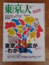 東京人 2010年 1月号　●特集：「東京23区がわかる本」創刊25周年記念特大号