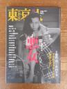東京人　2010年10月号(Ｎｏ．287)　特集/時代を惑わせた妖花たち「悪女」