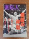 東京人 2009年6月 （no.268）●特集：相撲の真髄 千五百年の伝統としきたり