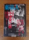 東京人 2003年10月 （195）●特集：生誕100年記念 今こそ明かす 小津安二郎　