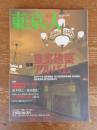 東京人　2000年12月号(no.160) ●特集「皇室建築アルバム」 ●小特集：手紙のすすめ/文房具のぬくもり  ●インタビュー：小椋桂