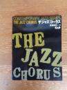 ザ・ジャズ・コーラス : professional jazz chorus book