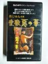 【ビデオ VHS】 愛獣 惡の華　にっかつロマンコレクション　◎泉じゅん、山地美貴、高村美千子、内藤剛志、林ゆたか