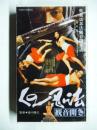 【ビデオ VHS】 くの一忍法　観音開き　◎橘麻紀、堀めぐみ、笠原恵子、岡崎二朗、汐路章、名和広、間寛平、カルーセル麻紀