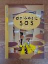 ロボットのくにSOS
