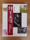 群立の画譜 : 奥信濃の戦後美術活動史