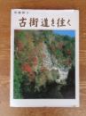 古街道を往く : 千葉県広報協会創立20周年記念誌