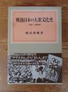 戦後日本の大衆文化史 : 1945～1980年