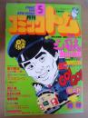 月刊 コミックトム 1984年5月号　昭和59年　◎表紙：郷ひろみ
