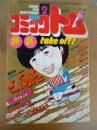 月刊 コミックトム 1984年2月号　昭和59年　◎表紙：堀ちえみ