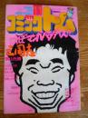 月刊 コミックトム 1985年11月号　昭和60年　◎表紙：三宅裕司