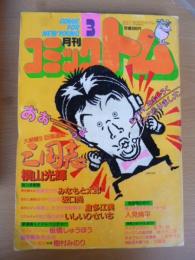 月刊 コミックトム 1985年3月号　昭和60年　◎表紙：古舘伊知郎