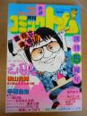 月刊 コミックトム 1985年5月号　昭和60年　◎特集：科学万博つくば’85　◎表紙：吉幾三