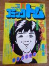 月刊 コミックトム 1985年9月号　昭和60年　◎上海シティ ウォッチング　◎表紙：菊池桃子