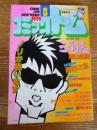 月刊 コミックトム 1985年8月号　昭和60年　◎コミック切手カタログ　◎表紙：吉川晃司