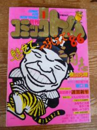 月刊 コミックトム 1986年1月号　昭和61年　◎表紙：掛布雅之