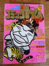 月刊 コミックトム 1986年1月号　昭和61年　◎表紙：掛布雅之