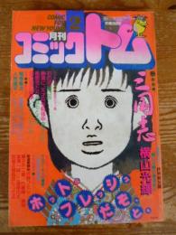 月刊 コミックトム 1986年2月号　昭和61年　◎横山光輝/蜀道紀行　◎表紙：斉藤由貴