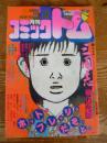 月刊 コミックトム 1986年2月号　昭和61年　◎横山光輝/蜀道紀行　◎表紙：斉藤由貴