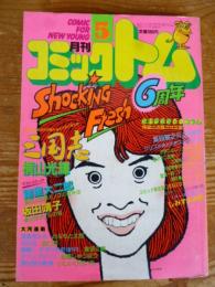 月刊 コミックトム 1986年5月号　昭和61年　◎表紙：中山美穂