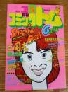 月刊 コミックトム 1986年5月号　昭和61年　◎表紙：中山美穂