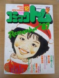 月刊 コミックトム 1987年12月号　昭和62年　◎諸葛孔明北伐の地を往く　◎浅香唯