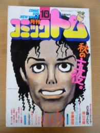 月刊 コミックトム 1987年10月号　昭和62年　◎マイケル・ジャクソン