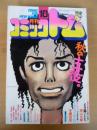 月刊 コミックトム 1987年10月号　昭和62年　◎マイケル・ジャクソン