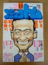 月刊 コミックトム 1987年11月号　昭和62年　◎表紙：久米宏