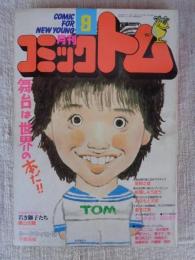 月刊 コミックトム 1987年9月号　昭和62年　◎表紙：本田美奈子
