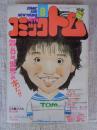月刊 コミックトム 1987年9月号　昭和62年　◎表紙：本田美奈子