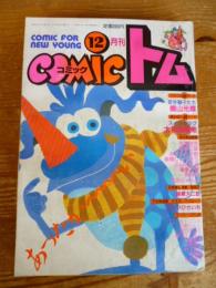 月刊 コミックトム 1988年12月号　昭和63年　◎中国アニメーションは上海はら