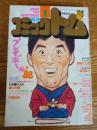 月刊 コミックトム 1988年1月号　昭和63年　◎表紙：長島一茂