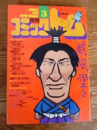月刊 コミックトム 1988年3月号　昭和63年　◎中井貴一